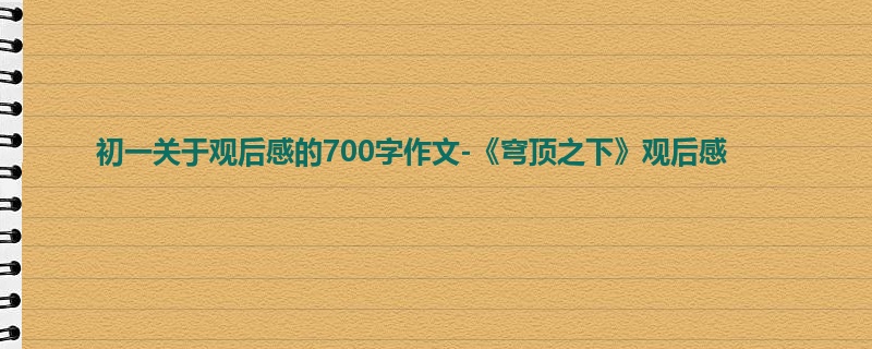 初一关于观后感的700字作文-《穹顶之下》观后感