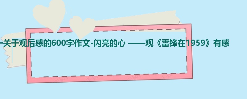 初一关于观后感的600字作文-闪亮的心 ——观《雷锋在1959》有感