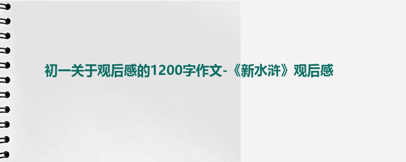 初一关于观后感的1200字作文-《新水浒》观后感