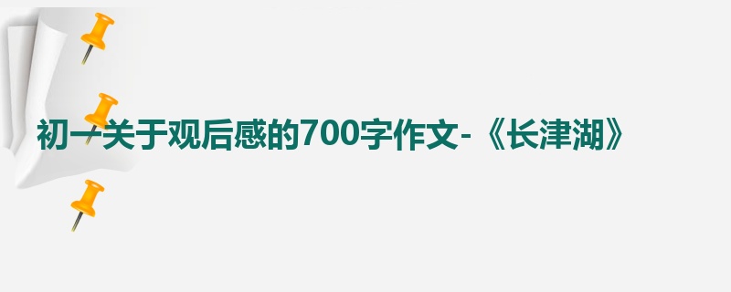 初一关于观后感的700字作文-《长津湖》