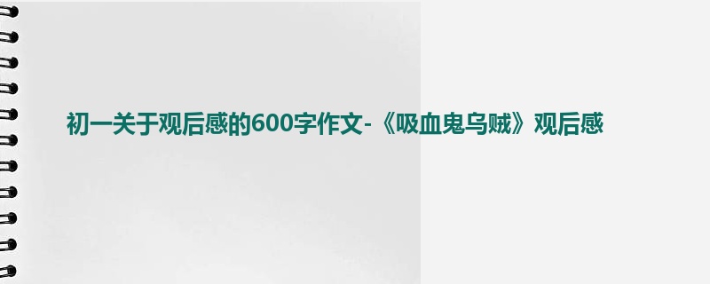 初一关于观后感的600字作文-《吸血鬼乌贼》观后感