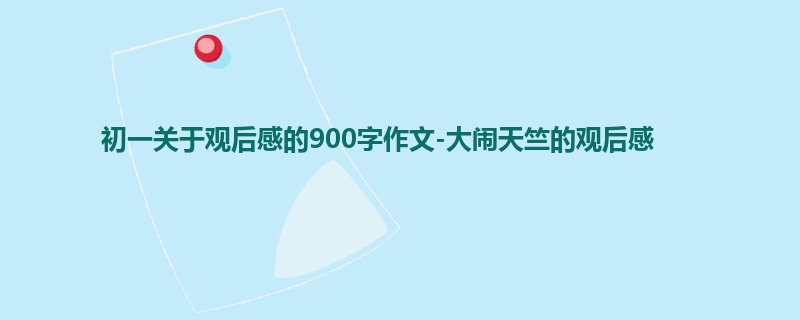 初一关于观后感的900字作文-大闹天竺的观后感