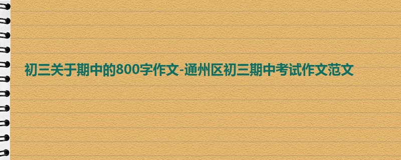 初三关于期中的800字作文-通州区初三期中考试作文范文