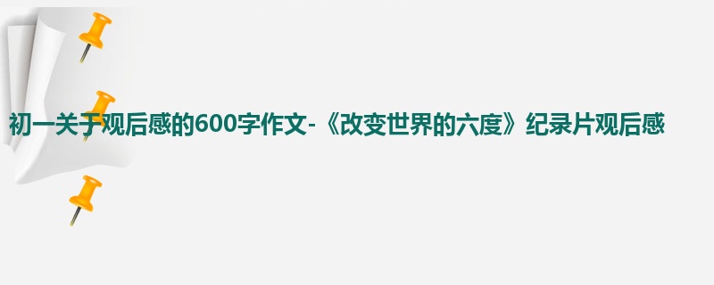 初一关于观后感的600字作文-《改变世界的六度》纪录片观后感