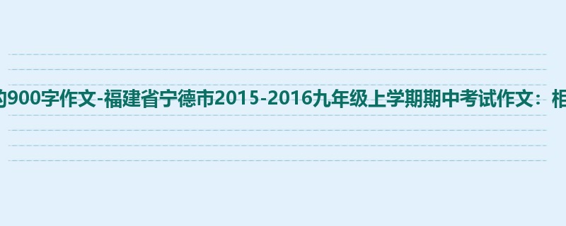 初三关于期中的900字作文-福建省宁德市2015-2016九年级上学期期中考试作文:相伴