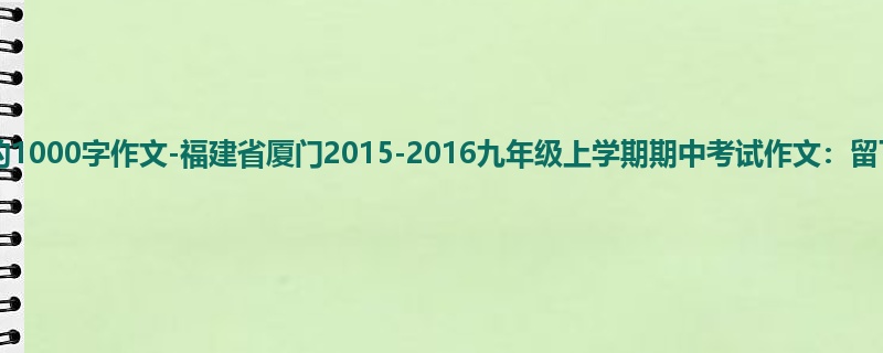 初三关于期中的1000字作文-福建省厦门2015-2016九年级上学期期中考试作文:留下