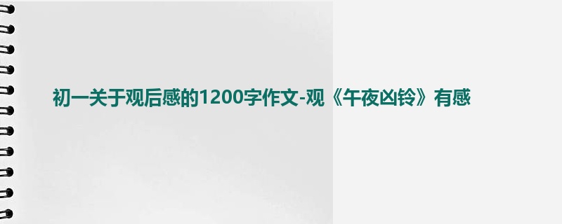 初一关于观后感的1200字作文-观《午夜凶铃》有感