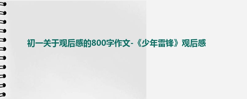 初一关于观后感的800字作文-《少年雷锋》观后感