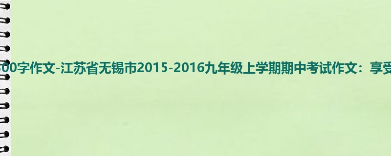 初三关于期中的1300字作文-江苏省无锡市2015-2016九年级上学期期中考试作文:享受孤独