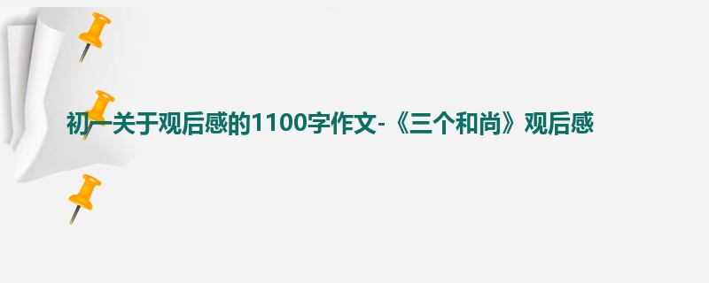 初一关于观后感的1100字作文-《三个和尚》观后感