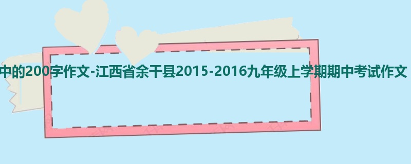 初三关于期中的200字作文-江西省余干县2015-2016九年级上学期期中考试作文
