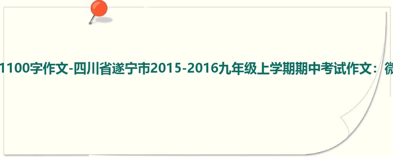 初三关于期中的1100字作文-四川省遂宁市2015-2016九年级上学期期中考试作文:微笑