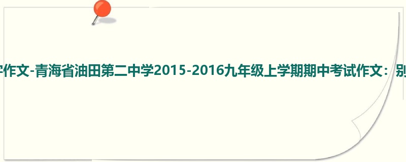 初三关于期中的500字作文-青海省油田第二中学2015-2016九年级上学期期中考试作文:别样的风景