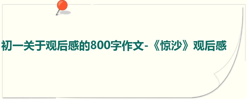 初一关于观后感的800字作文-《惊沙》观后感