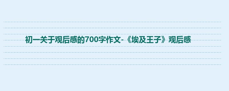 初一关于观后感的700字作文-《埃及王子》观后感