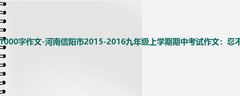 初三关于期中的1000字作文-河南信阳市2015-2016九年级上学期期中考试作文:忍不住