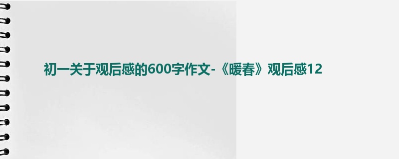 初一关于观后感的600字作文-《暖春》观后感12