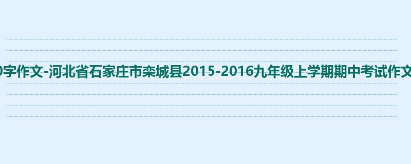 初三关于期中的900字作文-河北省石家庄市栾城县2015-2016九年级上学期期中考试作文:走过