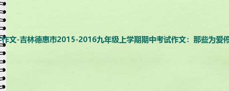 初三关于期中的900字作文-吉林德惠市2015-2016九年级上学期期中考试作文:那些为爱停留的时刻