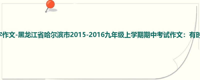 初三关于期中的1000字作文-黑龙江省哈尔滨市2015-2016九年级上学期期中考试作文:有时,我也想