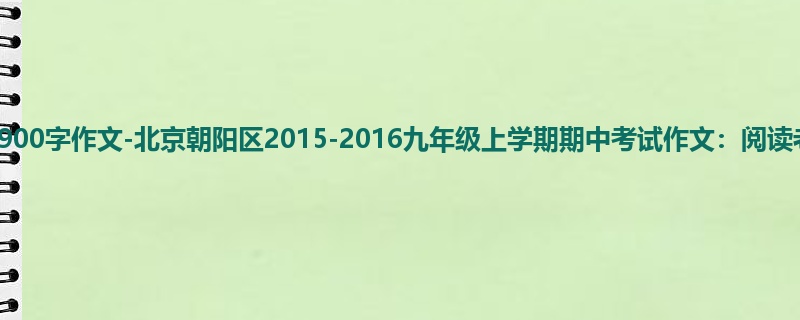 初三关于期中的900字作文-北京朝阳区2015-2016九年级上学期期中考试作文:阅读老师