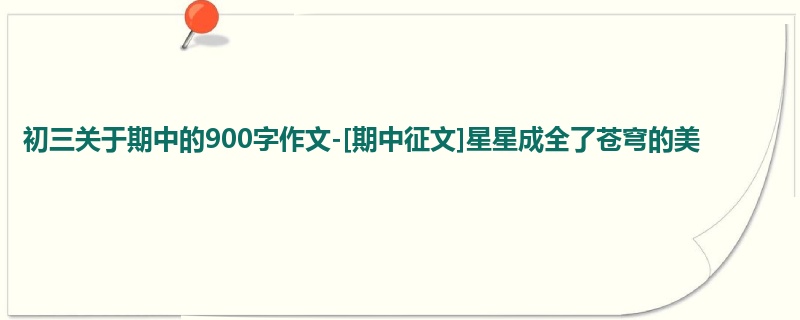 初三关于期中的900字作文-[期中征文]星星成全了苍穹的美