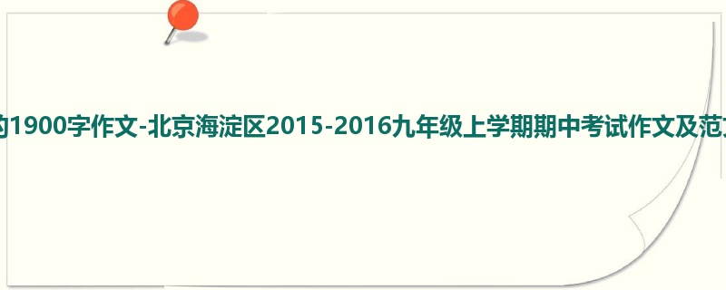 初三关于期中的1900字作文-北京海淀区2015-2016九年级上学期期中考试作文及范文