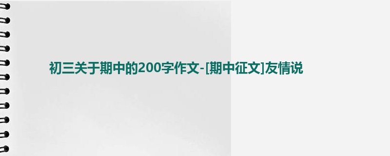 初三关于期中的200字作文-[期中征文]友情说