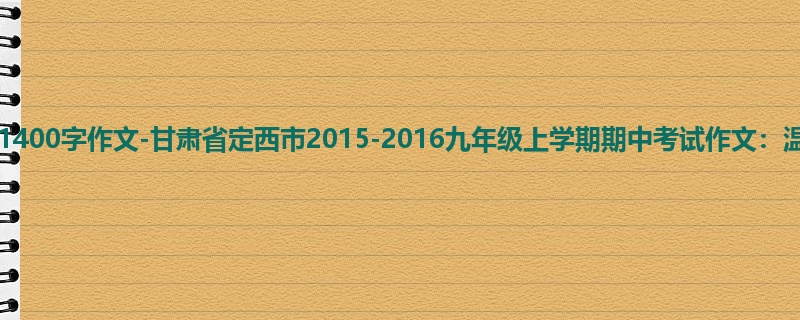 初三关于期中的1400字作文-甘肃省定西市2015-2016九年级上学期期中考试作文:温暖