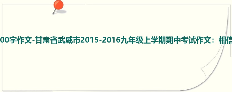 初三关于期中的900字作文-甘肃省武威市2015-2016九年级上学期期中考试作文:相信自己
