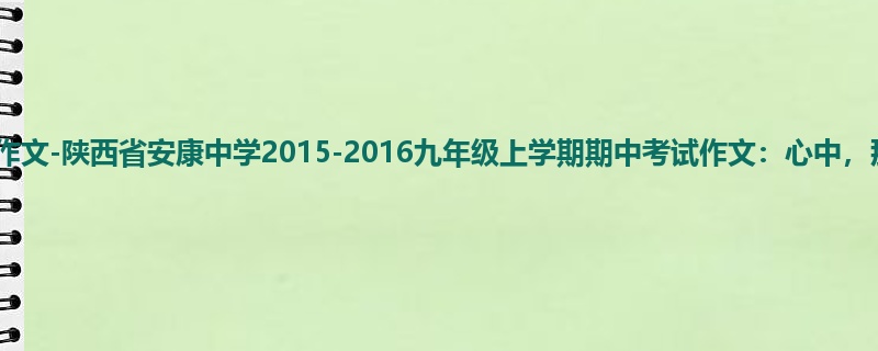 初三关于期中的900字作文-陕西省安康中学2015-2016九年级上学期期中考试作文:心中,那一缕阳光