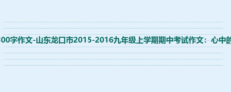 初三关于期中的1300字作文-山东龙口市2015-2016九年级上学期期中考试作文:心中的明灯