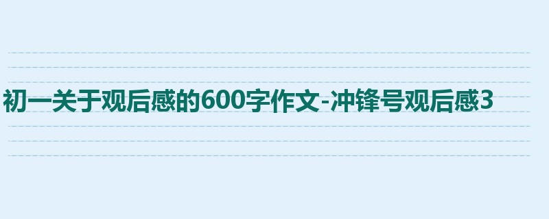 初一关于观后感的600字作文-冲锋号观后感3