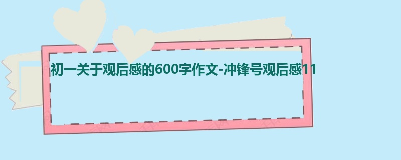 初一关于观后感的600字作文-冲锋号观后感11