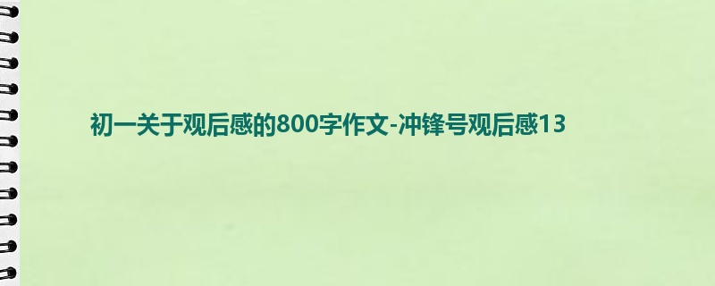 初一关于观后感的800字作文-冲锋号观后感13