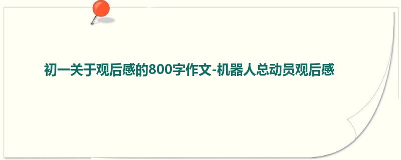 初一关于观后感的800字作文-机器人总动员观后感