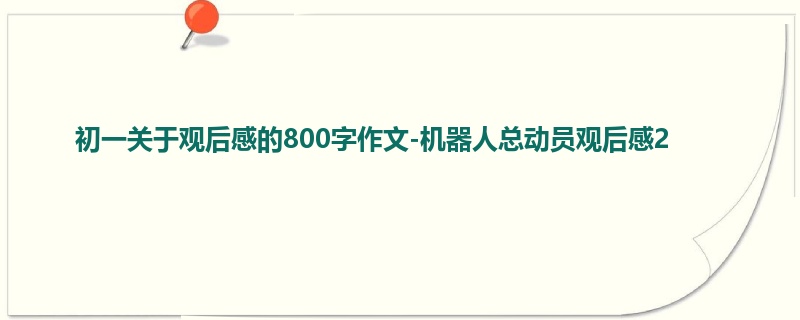 初一关于观后感的800字作文-机器人总动员观后感2