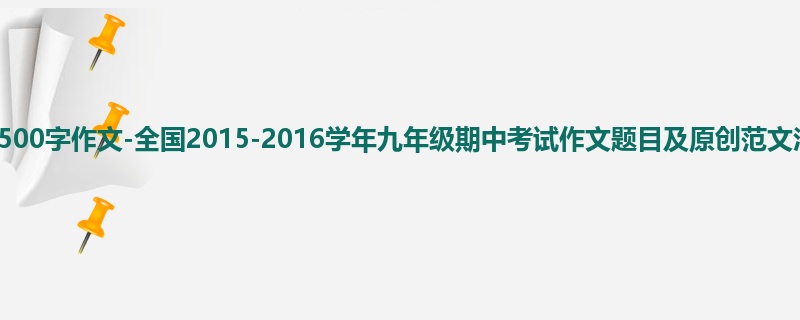 初三关于期中的500字作文-全国2015-2016学年九年级期中考试作文题目及原创范文汇总
