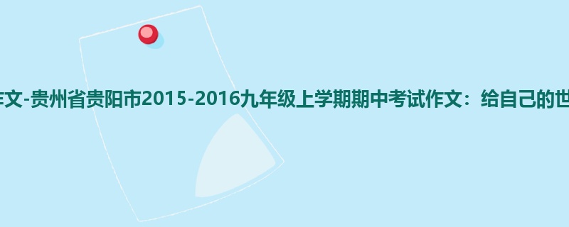 初三关于期中的800字作文-贵州省贵阳市2015-2016九年级上学期期中考试作文:给自己的世界一片晴朗