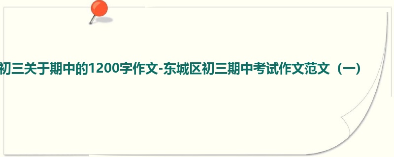 初三关于期中的1200字作文-东城区初三期中考试作文范文(一)