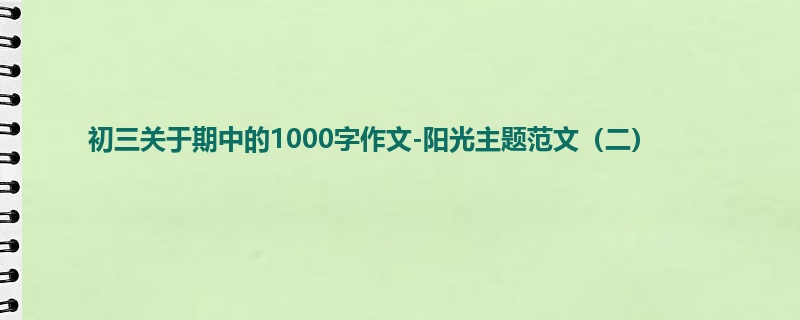 初三关于期中的1000字作文-阳光主题范文(二)