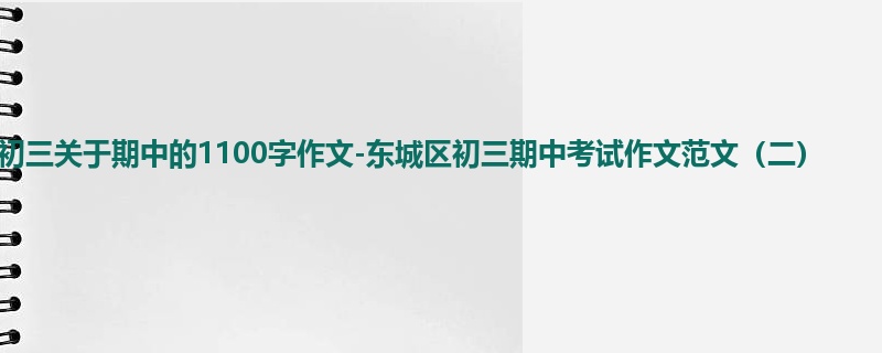 初三关于期中的1100字作文-东城区初三期中考试作文范文(二)