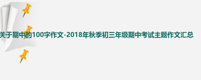 初三关于期中的100字作文-2018年秋季初三年级期中考试主题作文汇总