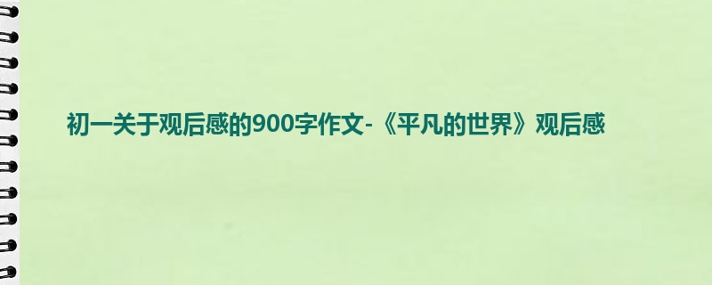 初一关于观后感的900字作文-《平凡的世界》观后感