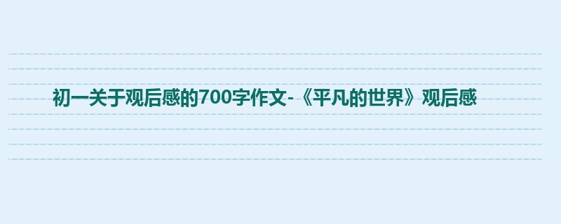 初一关于观后感的700字作文-《平凡的世界》观后感