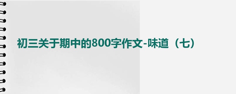 初三关于期中的800字作文-味道(七)