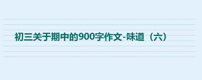 初三关于期中的900字作文-味道(六)