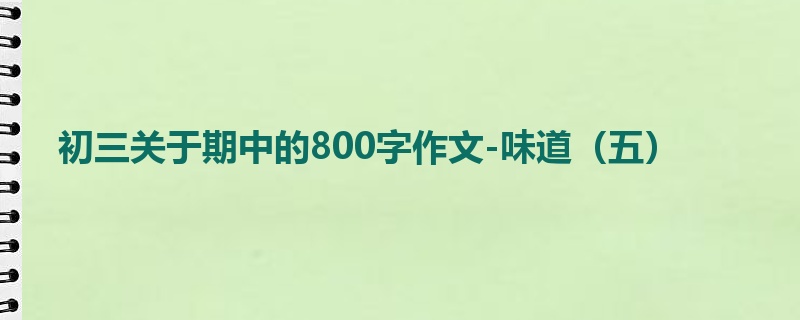 初三关于期中的800字作文-味道(五)