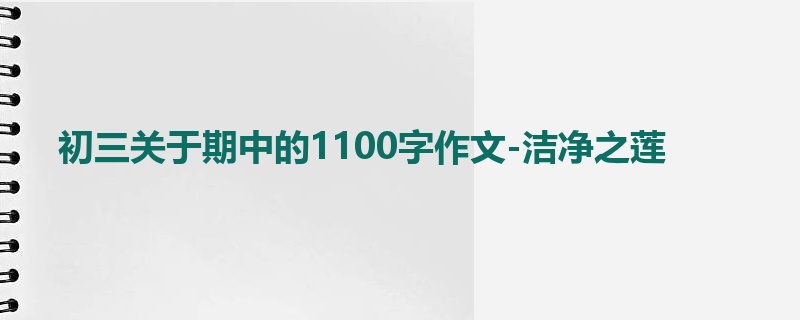 初三关于期中的1100字作文-洁净之莲
