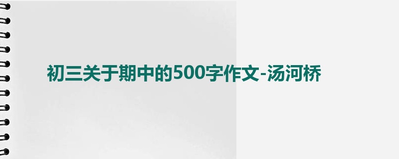 初三关于期中的500字作文-汤河桥